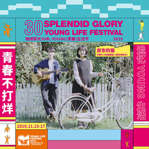 2019深圳young青春生活节