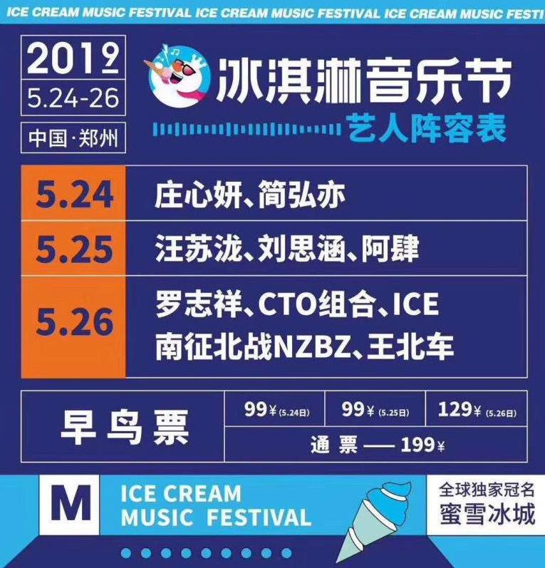 2020郑州冰淇淋音乐节