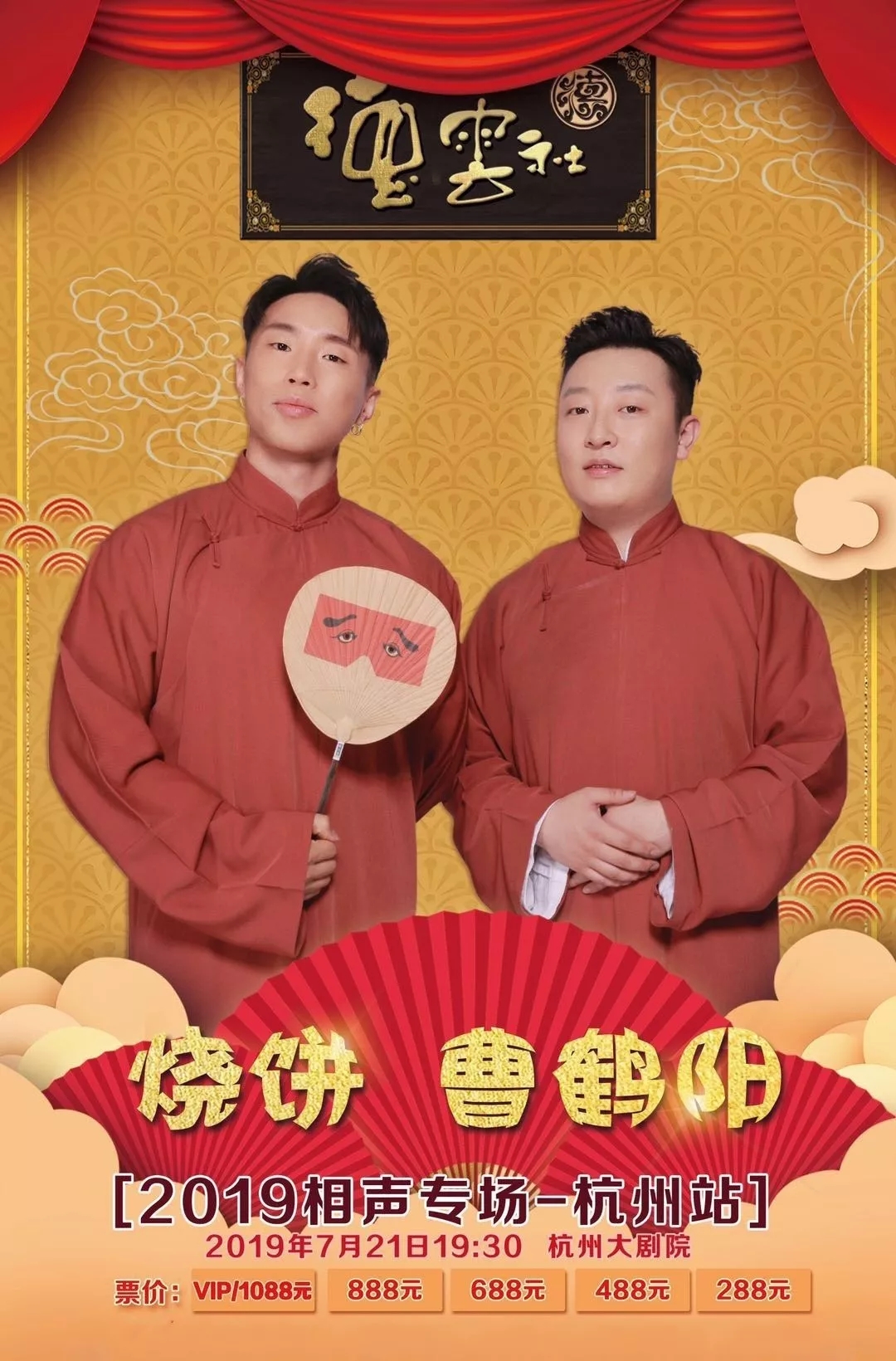2019烧饼曹鹤阳杭州相声专场