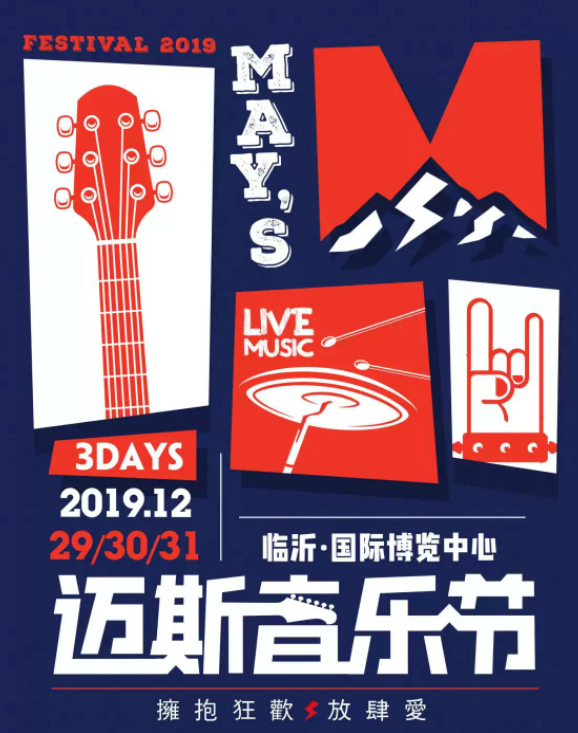 2019临沂迈斯音乐节