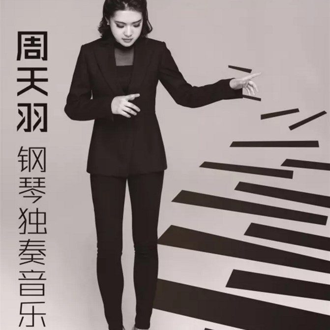 2019周天羽烟台音乐会