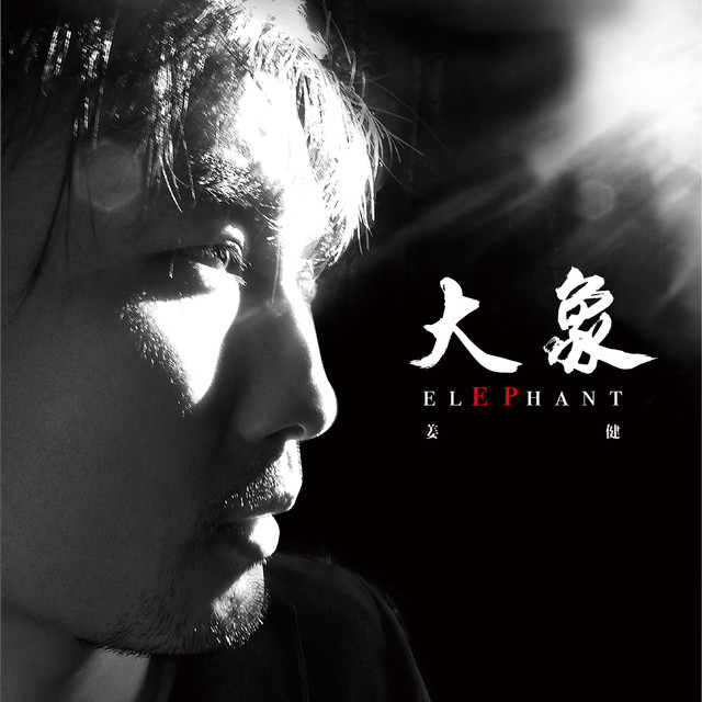 姜健福州演唱会
