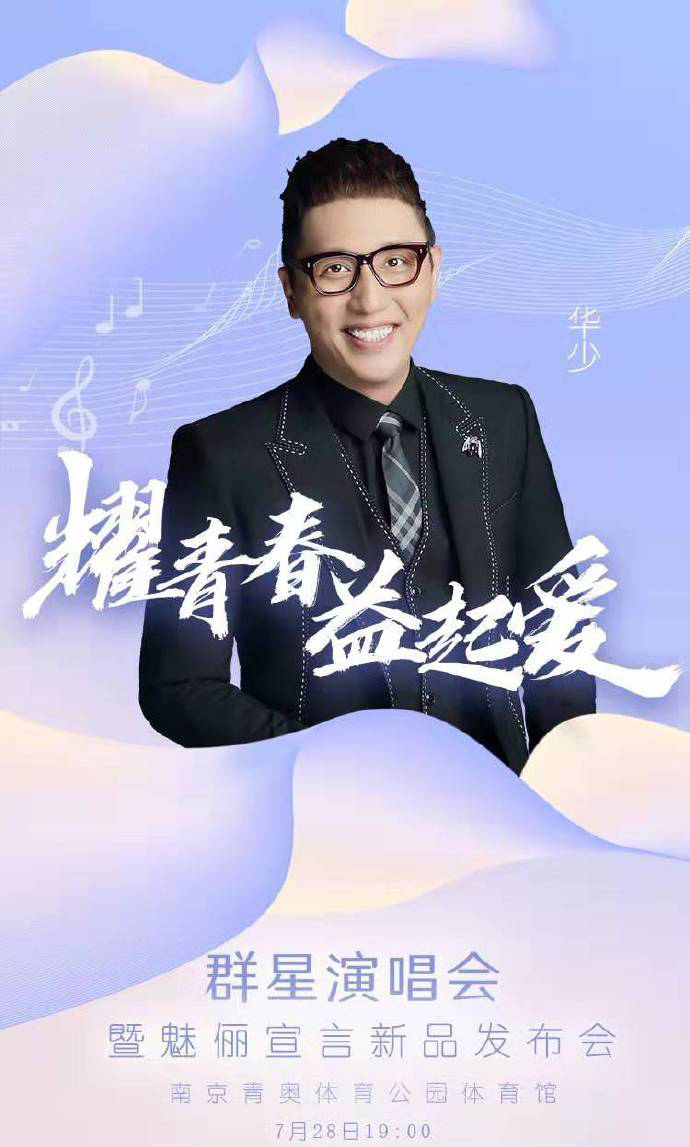 2019耀青春益起爱群星演唱会暨魅俪宣言新品发布会南京站