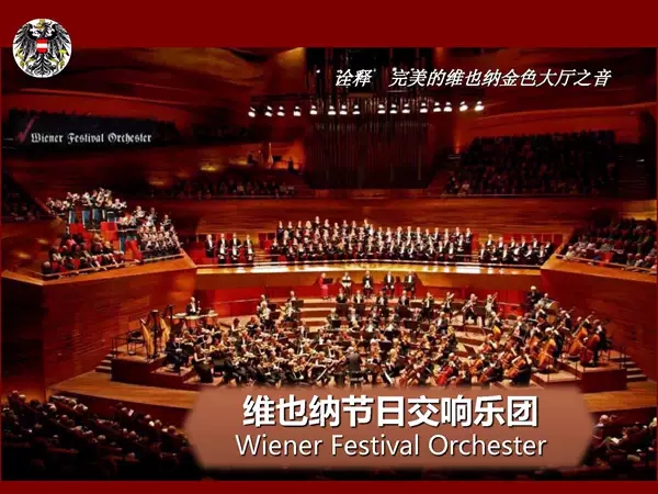 2020维也纳节日交响乐团上海音乐会
