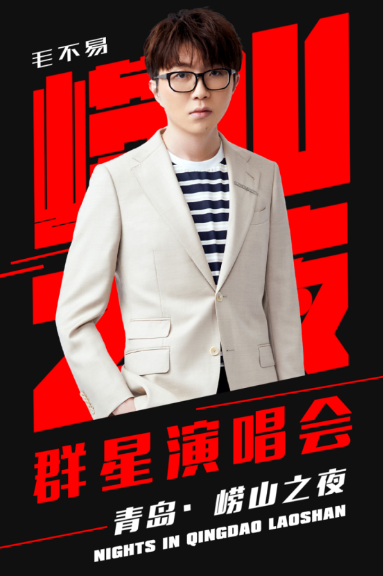 2019崂山之夜青岛群星演唱会