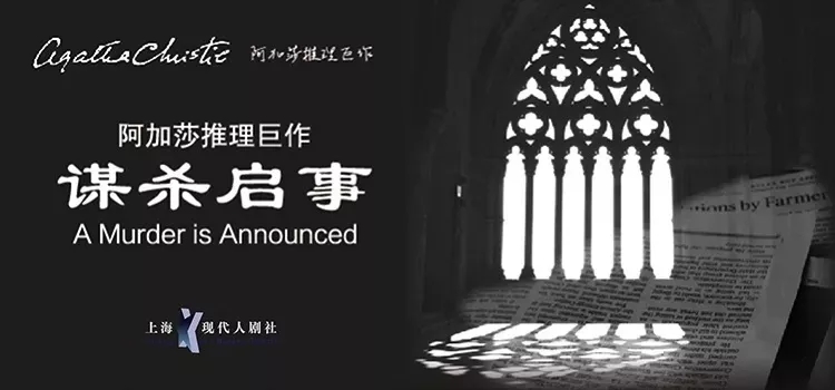 2020话剧《谋杀启事》成都站