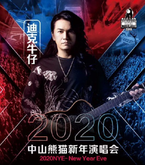 中山熊猫跨年演唱会