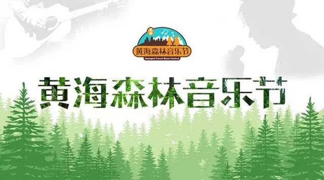 2019黄海森林音乐节