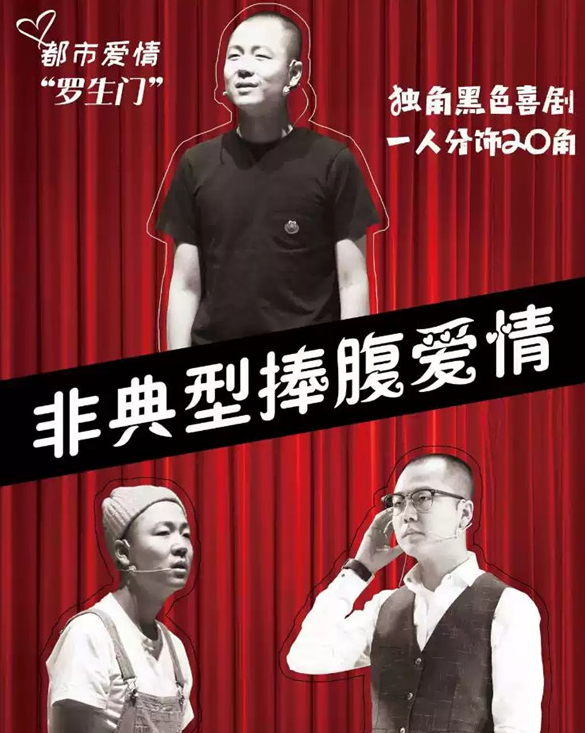 话剧非典型捧腹爱情凉山站