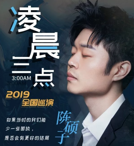 陈硕子潍坊演唱会