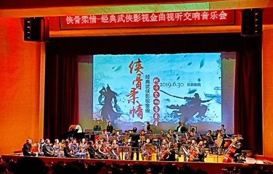 武侠影视金曲视听音乐会淄博站
