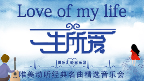 一生所爱经典名曲宁波音乐会