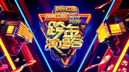 2020湖南卫视跨年演唱会