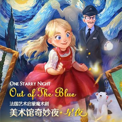 2019魔术剧美术馆奇妙夜星夜深圳站