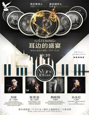 2019弦乐四重奏郑州音乐会