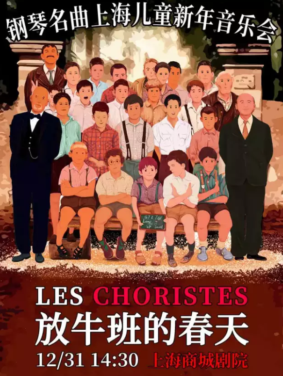 放牛班的春天上海音乐会