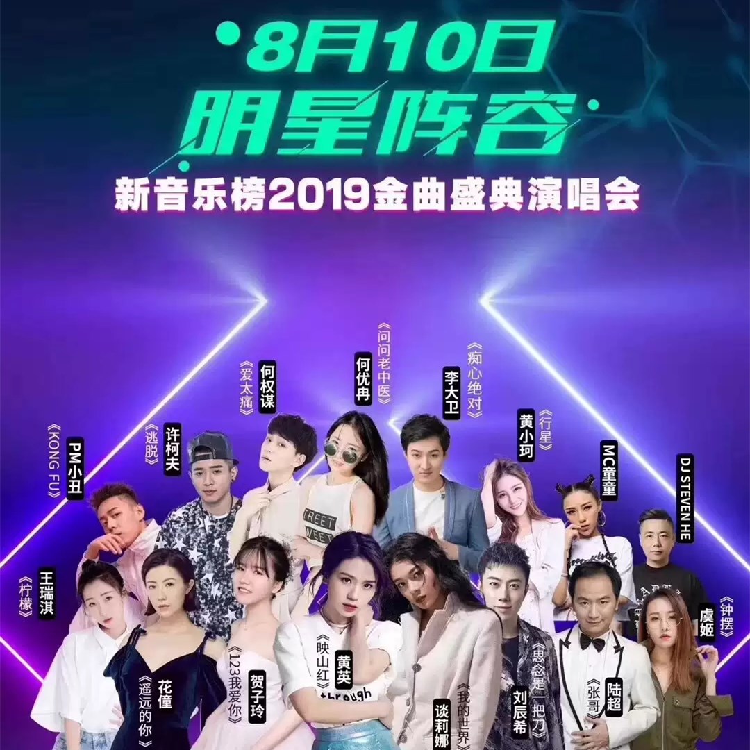 2019新音乐榜张家界演唱会