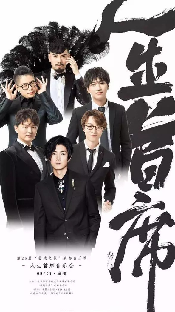 人生首席成都演唱会