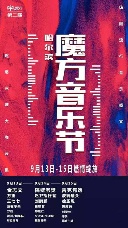 2019哈尔滨音乐节时间表
