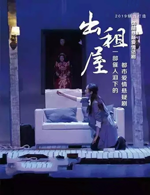 话剧出租屋潍坊站