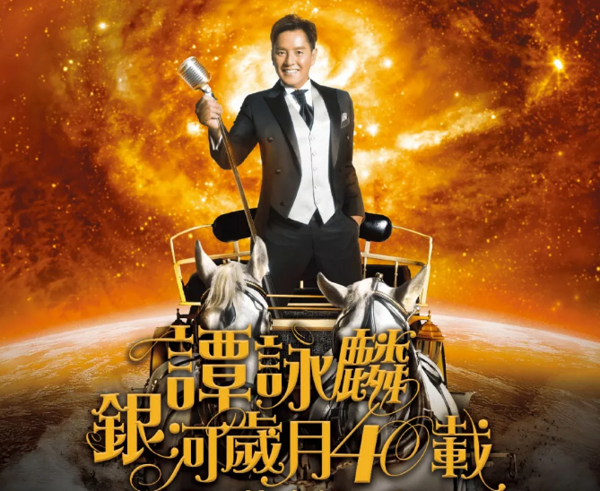 谭咏麟苏州演唱会