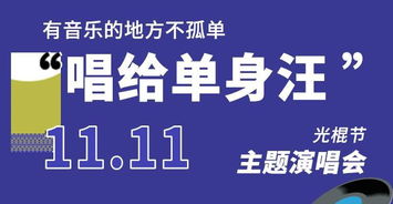 唱给单身汪光棍节主题演唱会重庆站