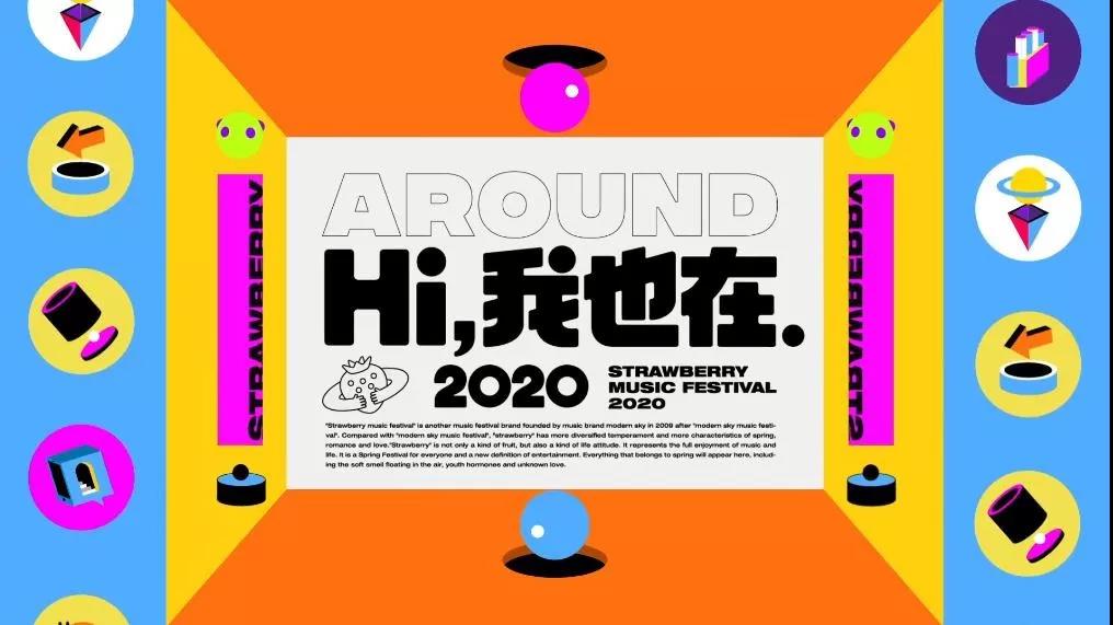 2020北京草莓音乐节