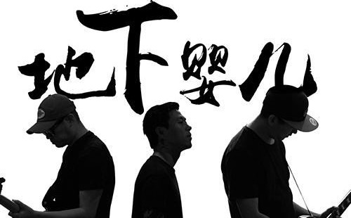 2019地下婴儿乐队南京演唱会