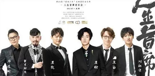 人生首席成都演唱会