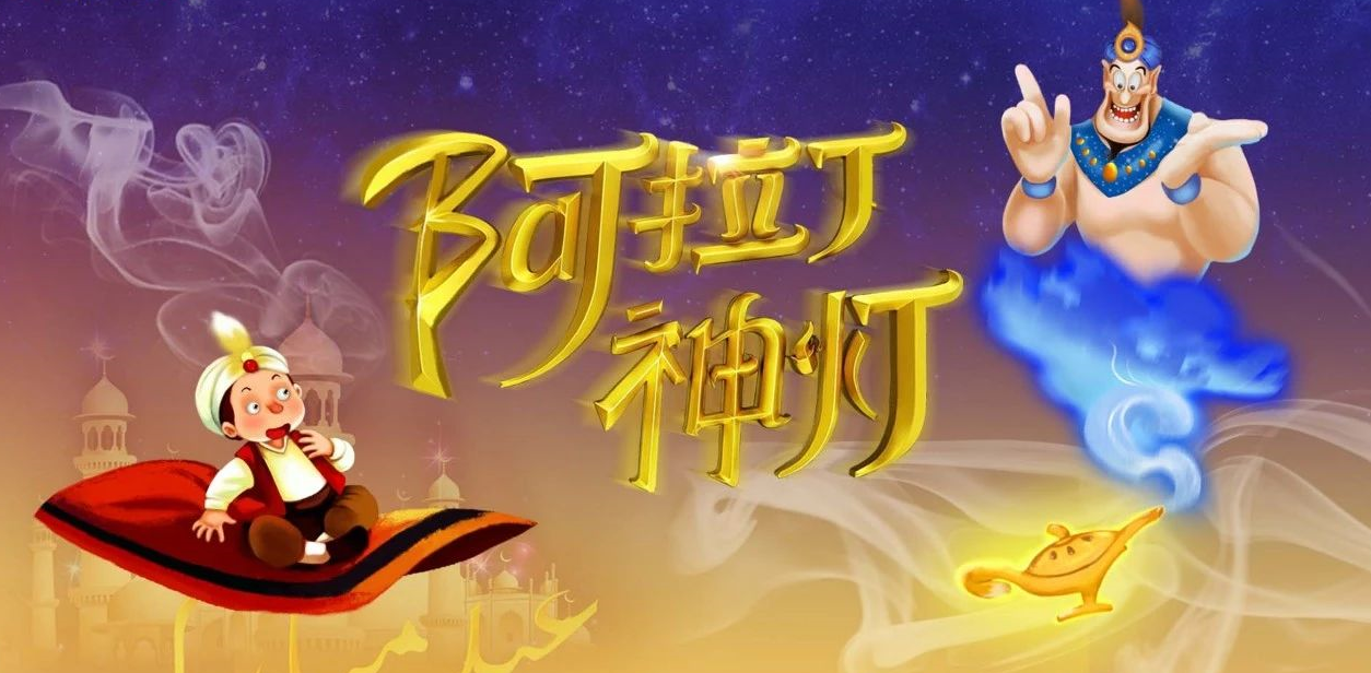 2019儿童剧阿拉丁神灯石家庄站时间,地点,门票价格