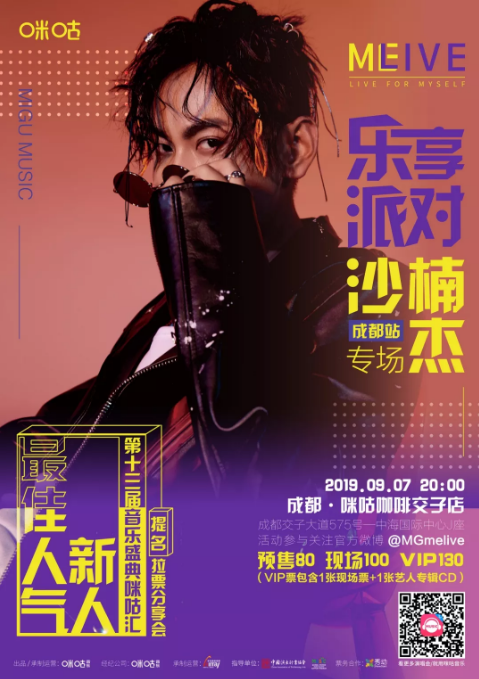 沙楠杰成都演唱会
