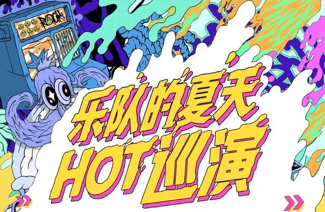 2020乐队的夏天北京演唱会