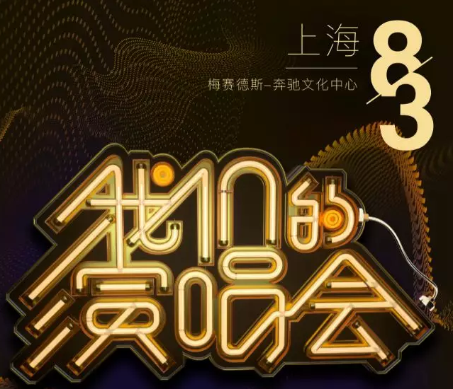 上海我们的演唱会