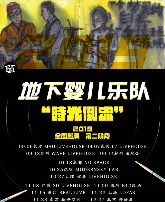 2019地下婴儿乐队上海演唱会