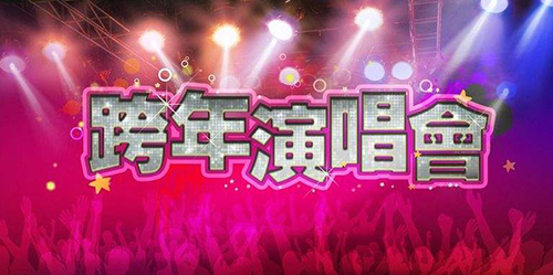 2019-2020旅游卫视跨年演唱会