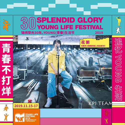 2019深圳young青春生活节