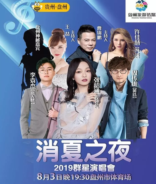 2019盘州消夏之夜群星演唱会嘉宾阵容及座位图