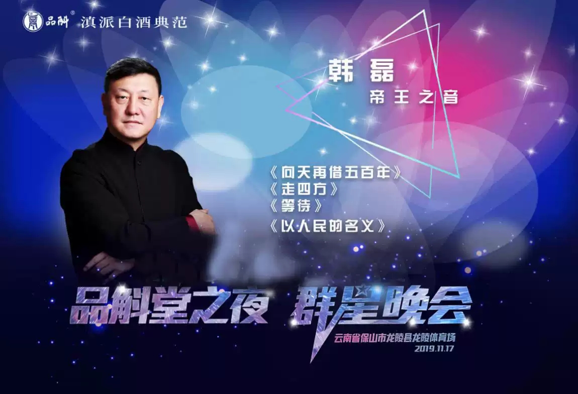 2019品斛堂之夜群星演唱会