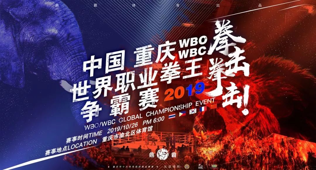 重庆WBO WBC拳王争霸赛