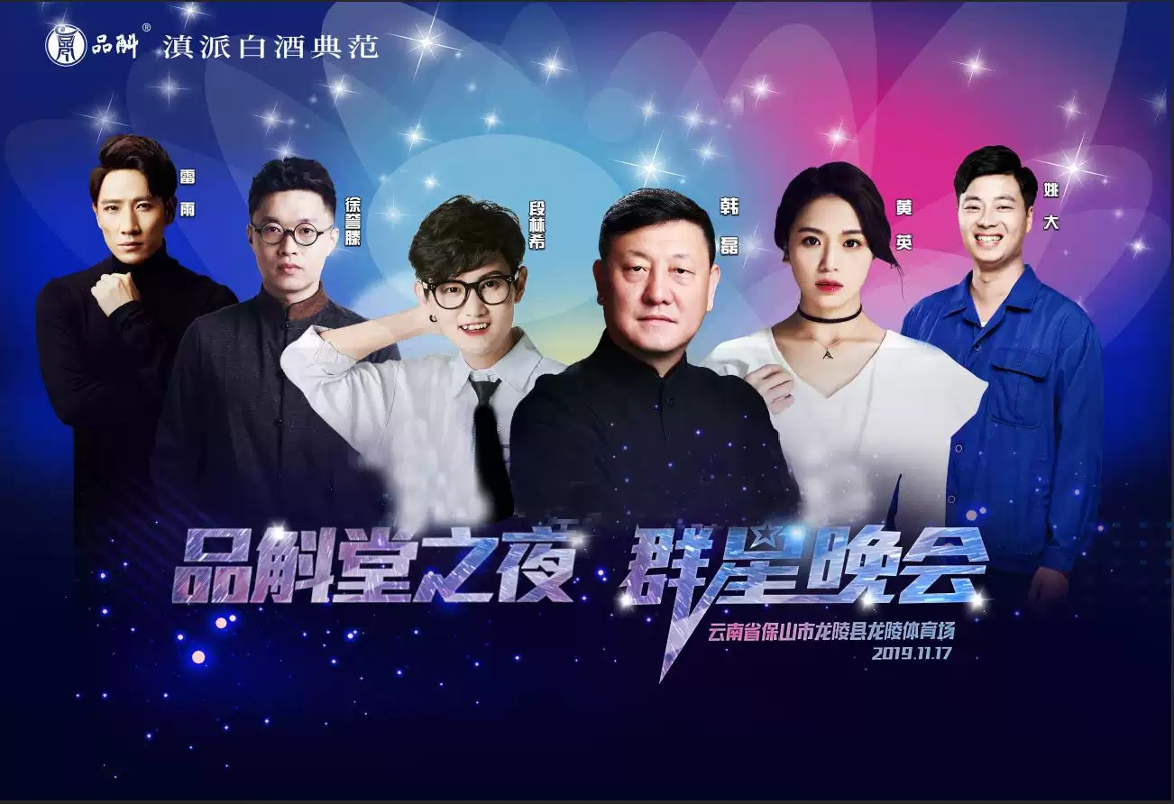 2019品斛堂之夜群星演唱会
