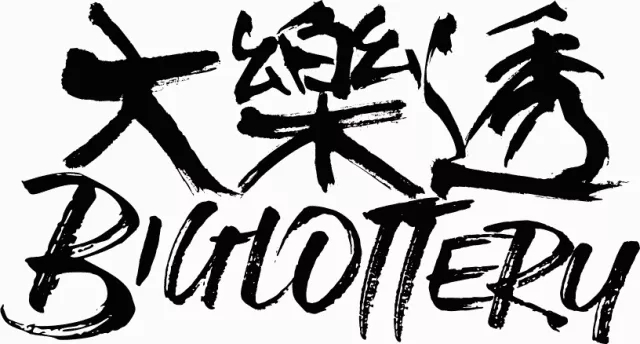 大樂透乐队石家庄演唱会