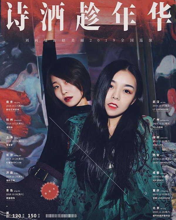 2019刘莉旻赵美丽武汉演唱会