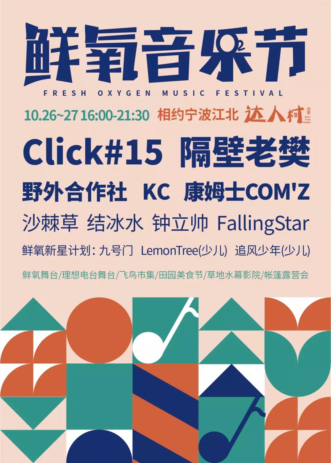 2019宁波鲜氧音乐节