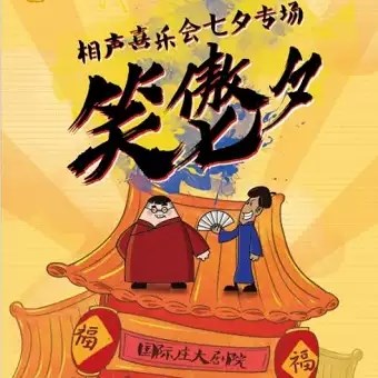 2019相声喜乐会石家庄七夕专场