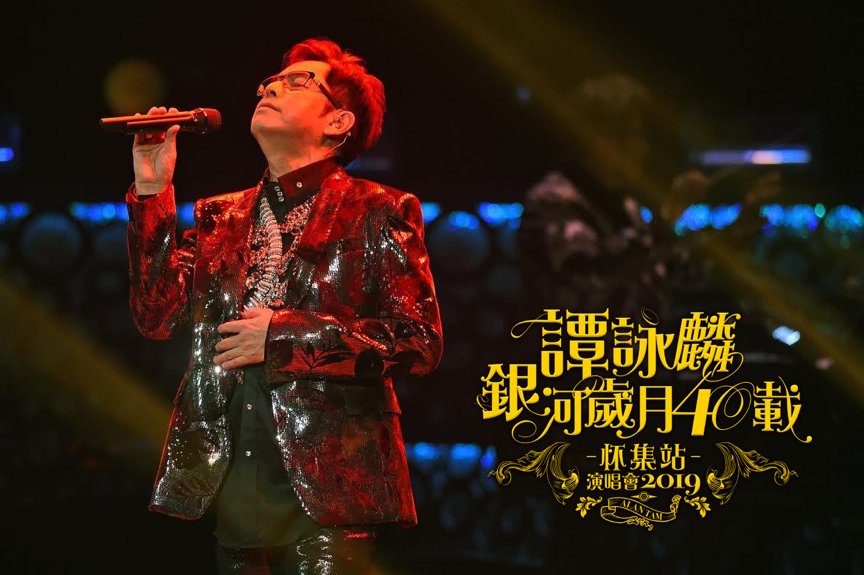 2019谭咏麟怀集演唱会