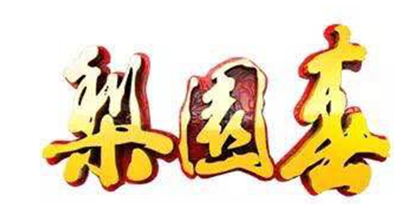 2020《梨园春》春节名家邯郸演唱会