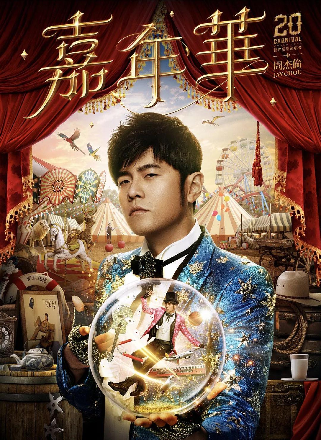 周杰伦新加坡演唱会