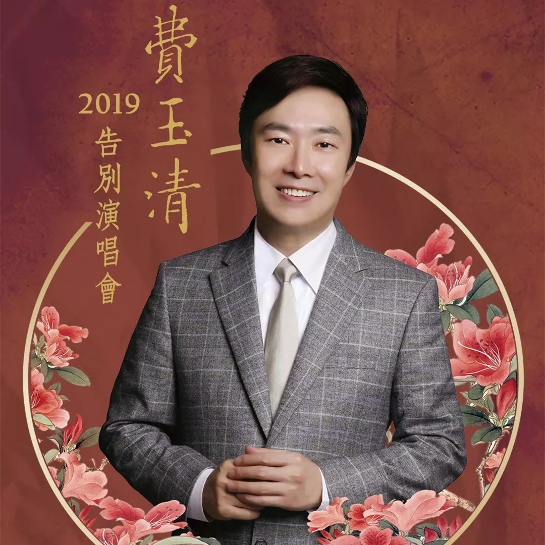 2019费玉清北京演唱会