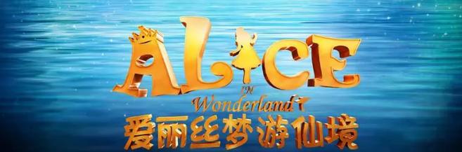 儿童剧爱丽丝梦游仙境杭州站