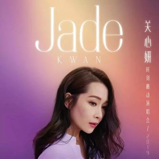 2019关心妍深圳演唱会